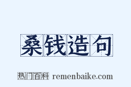 桑钱造句是什么意思的图片